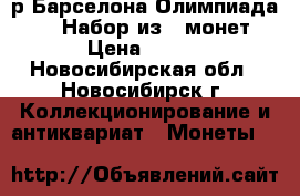 1р Барселона Олимпиада 1992 Набор из 6 монет › Цена ­ 750 - Новосибирская обл., Новосибирск г. Коллекционирование и антиквариат » Монеты   